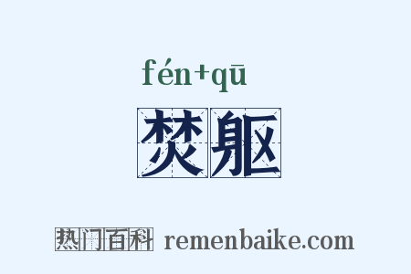 焚躯是什么意思的图片